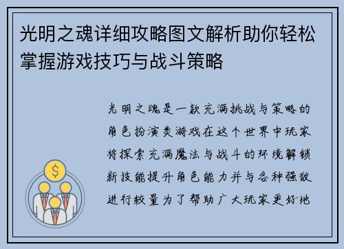 光明之魂详细攻略图文解析助你轻松掌握游戏技巧与战斗策略