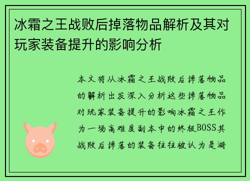 冰霜之王战败后掉落物品解析及其对玩家装备提升的影响分析
