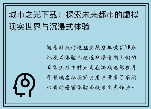 城市之光下载：探索未来都市的虚拟现实世界与沉浸式体验