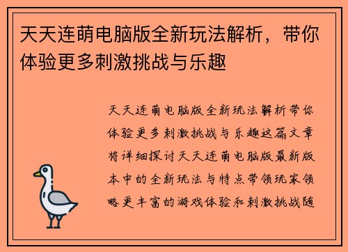 天天连萌电脑版全新玩法解析，带你体验更多刺激挑战与乐趣
