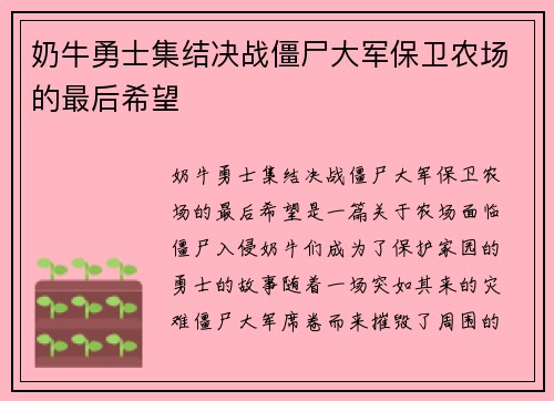 奶牛勇士集结决战僵尸大军保卫农场的最后希望
