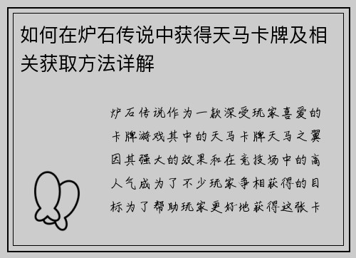 如何在炉石传说中获得天马卡牌及相关获取方法详解