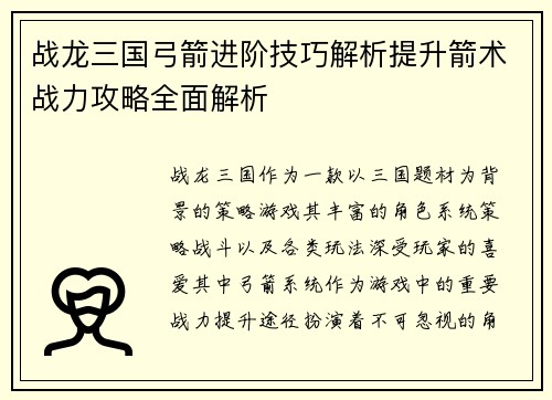 战龙三国弓箭进阶技巧解析提升箭术战力攻略全面解析