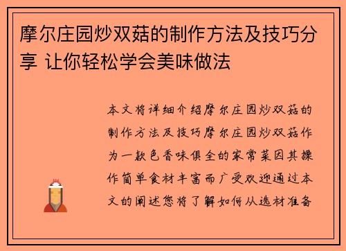 摩尔庄园炒双菇的制作方法及技巧分享 让你轻松学会美味做法