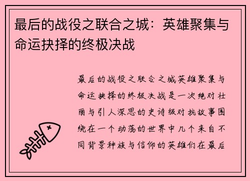 最后的战役之联合之城：英雄聚集与命运抉择的终极决战