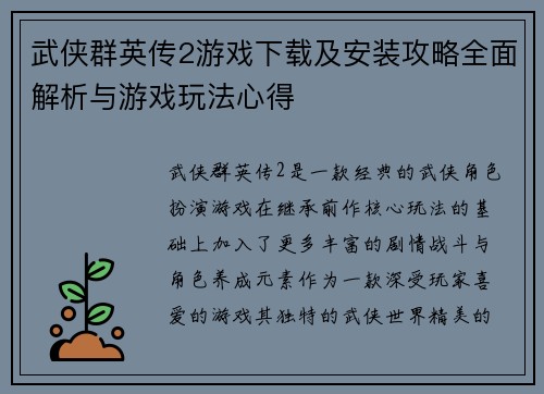武侠群英传2游戏下载及安装攻略全面解析与游戏玩法心得