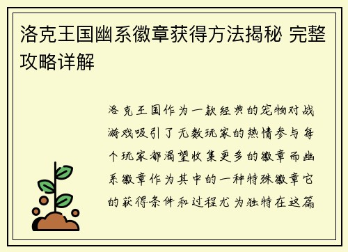 洛克王国幽系徽章获得方法揭秘 完整攻略详解