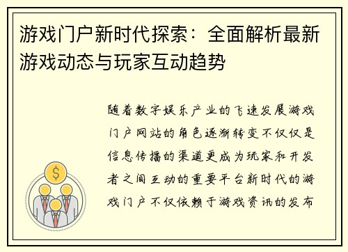 游戏门户新时代探索：全面解析最新游戏动态与玩家互动趋势