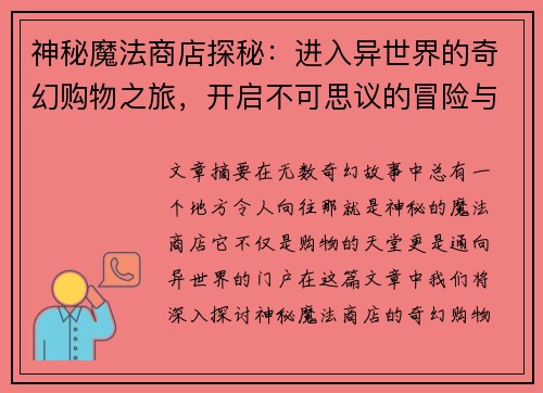 神秘魔法商店探秘：进入异世界的奇幻购物之旅，开启不可思议的冒险与发现