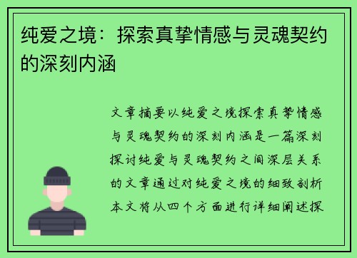 纯爱之境：探索真挚情感与灵魂契约的深刻内涵