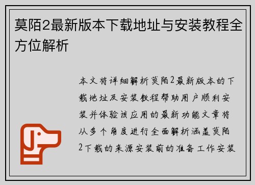 莫陌2最新版本下载地址与安装教程全方位解析