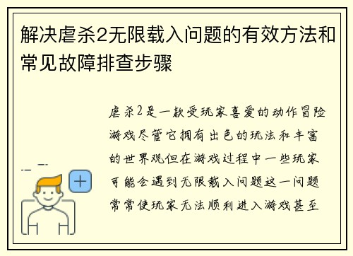 解决虐杀2无限载入问题的有效方法和常见故障排查步骤