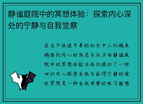 静谧庭院中的冥想体验：探索内心深处的宁静与自我觉察