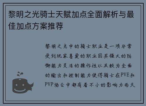 黎明之光骑士天赋加点全面解析与最佳加点方案推荐