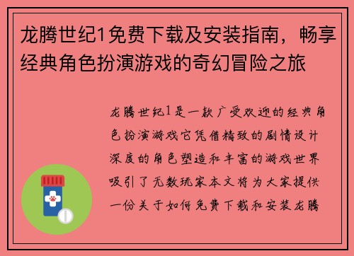 龙腾世纪1免费下载及安装指南，畅享经典角色扮演游戏的奇幻冒险之旅